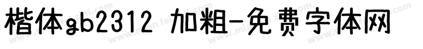 楷体gb2312 加粗字体转换